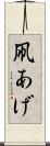 凧あげ Scroll