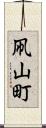 凧山町 Scroll