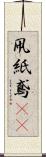 凧 Scroll