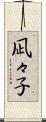 凪々子 Scroll