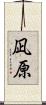 凪原 Scroll