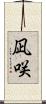 凪咲 Scroll