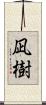 凪樹 Scroll