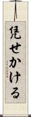 凭せかける Scroll
