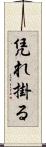 凭れ掛る Scroll