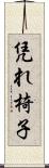 凭れ椅子 Scroll