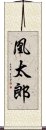 凰太郎 Scroll