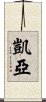 Kaiya Scroll