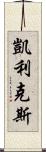 Caylix Scroll