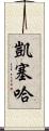Kayseha Scroll