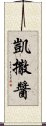 凱撒醬 Scroll