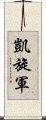 凱旋軍 Scroll