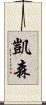Kyson Scroll