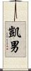 凱男 Scroll