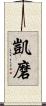 凱磨 Scroll