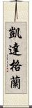 凱達格蘭 Scroll