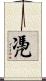凴 Scroll