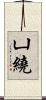 凵繞 Scroll