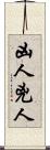 凶人 Scroll