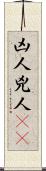 凶人 Scroll