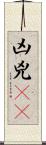 凶 Scroll