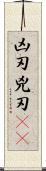 凶刃;兇刃(oK) Scroll