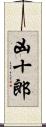 凶十郎 Scroll