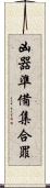 凶器準備集合罪 Scroll