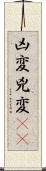 凶変;兇変(oK) Scroll