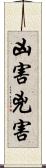 凶害 Scroll