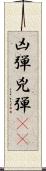 凶弾 Scroll