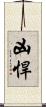 凶悍 Scroll