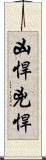 凶悍 Scroll