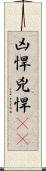 凶悍 Scroll