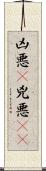 凶悪(P);兇悪(oK) Scroll