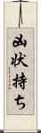 凶状持ち Scroll