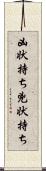 凶状持ち Scroll
