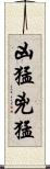 凶猛 Scroll