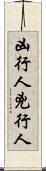 凶行人 Scroll