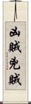 凶賊 Scroll
