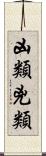 凶類 Scroll