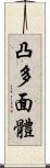 凸多面體 Scroll