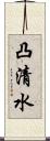 凸清水 Scroll