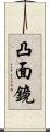 凸面鏡 Scroll