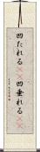 凹たれる(sK) Scroll