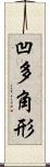 凹多角形 Scroll
