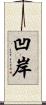 凹岸 Scroll
