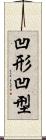 凹形 Scroll