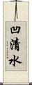 凹清水 Scroll