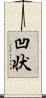 凹状 Scroll